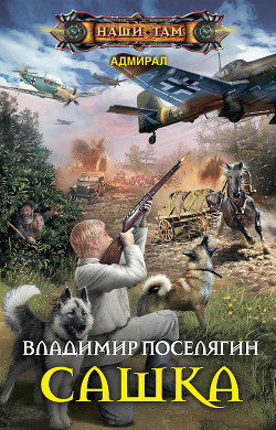 Читать онлайн книгу Сашка (СИ) автор Поселягин Владимир Геннадьевич Книга Сашка (СИ)