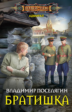 Читать онлайн книгу Братишка (СИ) автор Поселягин Владимир Геннадьевич Книга Братишка (СИ)