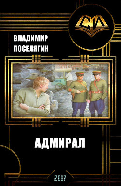 Читать онлайн книгу Адмирал (СИ) автор Поселягин Владимир Геннадьевич Книга Адмирал (СИ)
