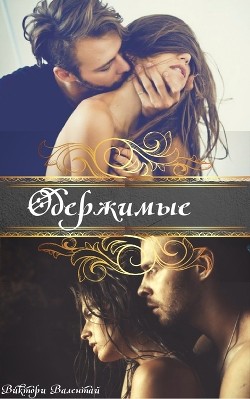 Читать онлайн книгу Одержимые (СИ) автор Валентай Виктори Книга Одержимые (СИ)