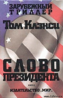 Читать онлайн книгу Cлово президента автор Клэнси Том Книга Cлово президента