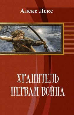Читать онлайн книгу Хранитель. Первая война (СИ) автор Книга Хранитель. Первая война (СИ)