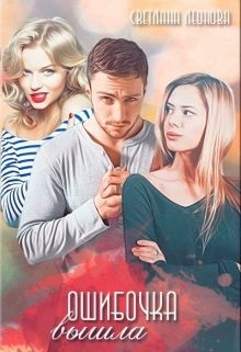 Книга Ошибочка вышла (СИ)