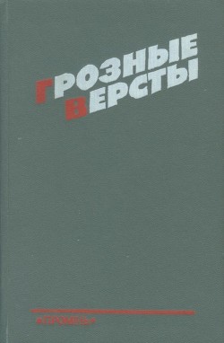 Читать онлайн книгу Грозные версты (Днепропетровщина 1941-1944 гг.) автор Суворов Рем Николаевич Книга Грозные версты (Днепропетровщина 1941-1944 гг.)