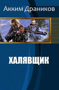 Читать онлайн книгу Халявщик (СИ) автор Драников Акким Книга Халявщик (СИ)