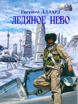 Читать онлайн книгу Ледяное небо (СИ) автор Аллард Евгений Книга Ледяное небо (СИ)