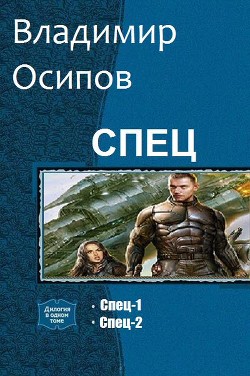 Читать онлайн книгу Спец. Дилогия (си) автор Осипов Владимир Викторович Книга Спец. Дилогия (си)