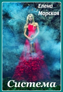 Читать онлайн книгу Система (СИ) автор Морская Елена Книга Система (СИ)