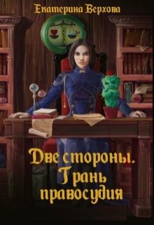 Читать онлайн книгу Две стороны. Грань правосудия (СИ) автор Верхова Екатерина Сергеевна Книга Две стороны. Грань правосудия (СИ)