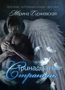 Читать онлайн книгу Воспоминания (СИ) автор Суржевская Марина Книга Воспоминания (СИ)
