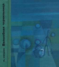 Книга Волшебная чернильница (Повесть о необыкновенных приключениях и размышлениях Колобка и Колышка)
