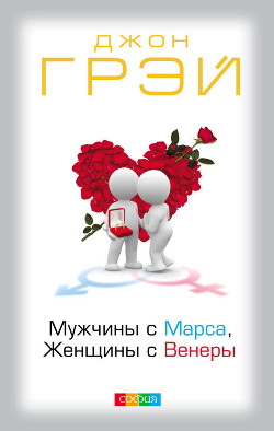 Читать онлайн книгу Мужчины с Марса, женщины с Венеры автор Грэй Джон Генри Книга Мужчины с Марса, женщины с Венеры