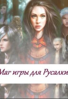 Читать онлайн книгу Маг игры для русалки (СИ) автор Авторов Коллектив Книга Маг игры для русалки (СИ)