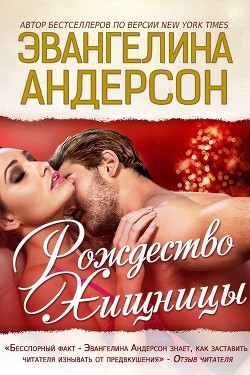 Читать онлайн книгу Рождество хищницы (ЛП) автор Андерсон Эвангелина Книга Рождество хищницы (ЛП)