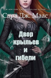 Читать онлайн книгу Двор Крыльев и Гибели (ЛП) автор Маас Сара Дж. Книга Двор Крыльев и Гибели (ЛП)