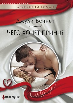 Читать онлайн книгу Чего хочет принц? автор Беннет Джули Книга Чего хочет принц?
