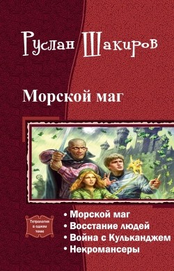 Читать онлайн книгу Морской маг. Тетралогия (СИ) автор Шакиров Руслан Камилевич Книга Морской маг. Тетралогия (СИ)