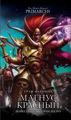 Читать онлайн книгу Магнус Красный: Повелитель Просперо (ЛП) автор Макнилл Грэм Книга Магнус Красный: Повелитель Просперо (ЛП)