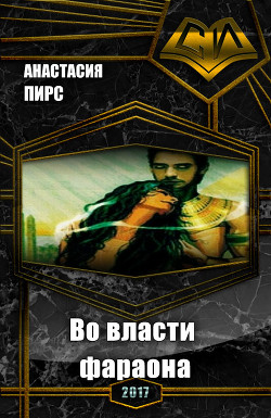Читать онлайн книгу Во власти фараона (СИ) автор Пирс Анастасия Книга Во власти фараона (СИ)