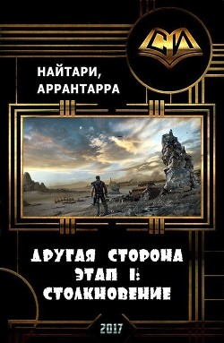 Книга Столкновение (СИ)