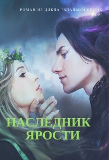Читать онлайн книгу Наследник Ярости (СИ) автор Ляпота Алёна Книга Наследник Ярости (СИ)