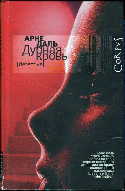Читать онлайн книгу Дурная кровь автор Даль Арне Книга Дурная кровь
