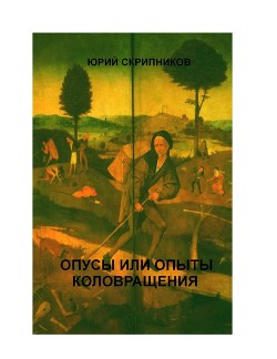 Читать онлайн книгу Опусы или опыты коловращения на двух континентах автор Скрипников Юрий Яковлевич Книга Опусы или опыты коловращения на двух континентах