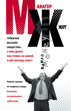 Читать онлайн книгу МЖ. Роман-жизнь от первого лица автор Колышевский Алексей Книга МЖ. Роман-жизнь от первого лица