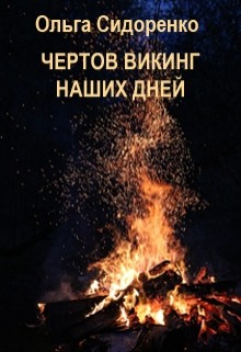 Читать онлайн книгу Чертов Викинг наших дней (СИ) автор Сидоренко Ольга Книга Чертов Викинг наших дней (СИ)
