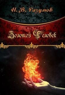 Читать онлайн книгу Золотой Человек (СИ) автор Разумов Никита Книга Золотой Человек (СИ)