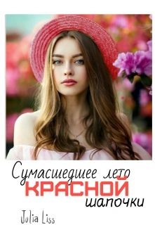 Читать онлайн книгу Сумасшедшее лето красной шапочки (СИ) автор Liss Julia Книга Сумасшедшее лето красной шапочки (СИ)