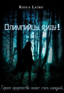 Книга Олимпийцы, я иду! (СИ)