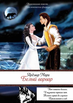 Читать онлайн книгу Белый варвар (СИ) автор Ардмир Мари Книга Белый варвар (СИ)