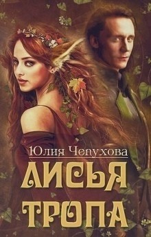 Читать онлайн книгу Лисья тропа (СИ) автор Чепухова Юлия Книга Лисья тропа (СИ)