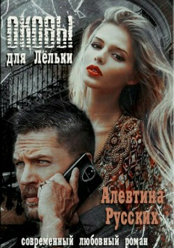 Читать онлайн книгу Оковы для Лёльки (СИ) автор Алевтина Русских Книга Оковы для Лёльки (СИ)