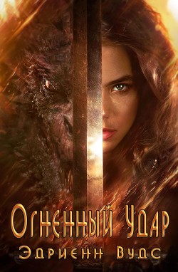 Читать онлайн книгу Огненный Удар (ЛП) автор Вудс Эдриенн Книга Огненный Удар (ЛП)
