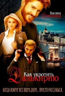 Читать онлайн книгу Как укротить Валькирию (СИ) автор Екатерина Васина Книга Как укротить Валькирию (СИ)