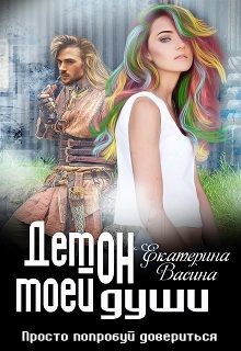 Читать онлайн книгу Демон моей души (СИ) автор Екатерина Васина Книга Демон моей души (СИ)
