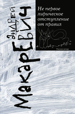 Читать онлайн книгу Не первое лирическое отступление от правил (сборник) автор Макаревич Андрей Вадимович Книга Не первое лирическое отступление от правил (сборник)