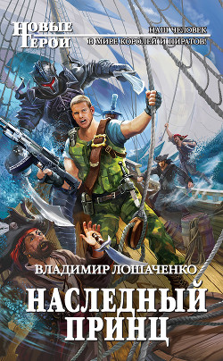 Книга Наследный принц (СИ)