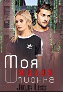 Читать онлайн книгу Моя милая шпионка (СИ) автор Liss Julia Книга Моя милая шпионка (СИ)