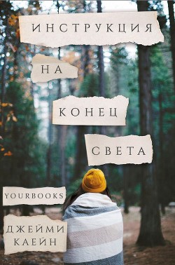 Читать онлайн книгу Инструкция на конец света (ЛП) автор Каейн Джейми Книга Инструкция на конец света (ЛП)