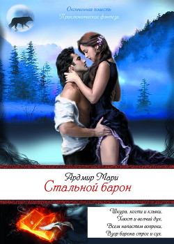 Читать онлайн книгу Стальной барон (СИ) автор Ардмир Мари Книга Стальной барон (СИ)