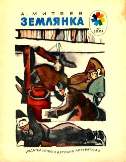Книга Землянка (Рассказы)
