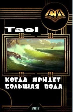 Книга Когда придет Большая Вода (СИ)