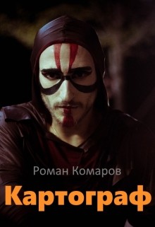 Книга Картограф (СИ)