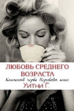 Книга Любовь среднего возраста (ЛП)