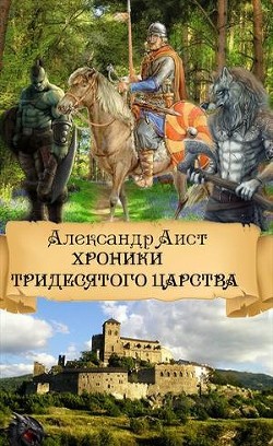 Книга Хроники Тридесятого Царства (СИ)