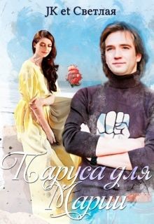 Читать онлайн книгу Паруса для Марии (СИ) автор Светлая et Jk Книга Паруса для Марии (СИ)