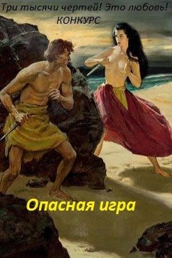 Читать онлайн книгу Опасная игра (СИ) автор Люче Лина Книга Опасная игра (СИ)